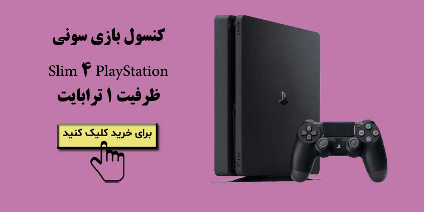 کنسول بازی سونی مدل Playstation 4 slim ظرفیت ۱ ترابایت
